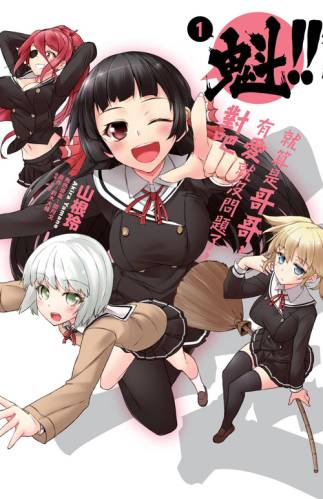 魁!!就算是哥哥,有爱就没问题了,对吧