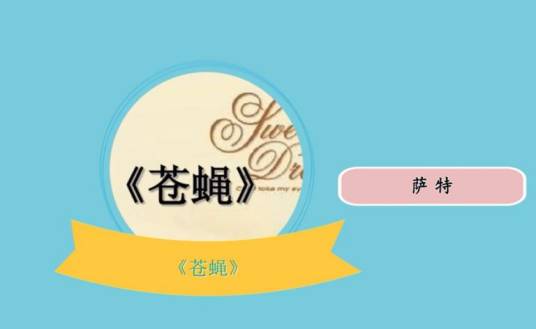 苍蝇(萨特话剧)