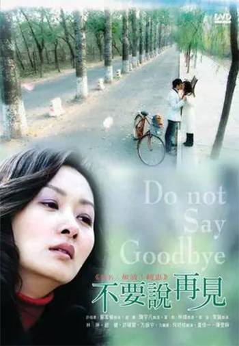 不要说再见(2008年林炜、陈宇凡等主演电影)