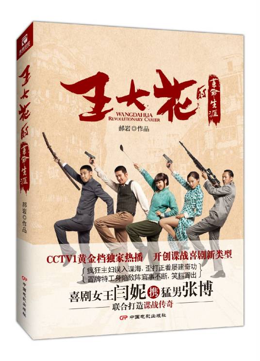 王大花的革命生涯(2015年中国电影出版社出版的图书)