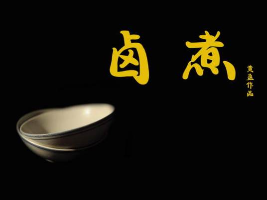 卤煮(黄盈导演话剧)