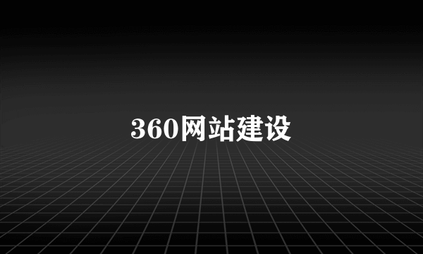 360网站建设