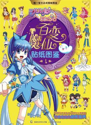 巴拉拉小魔仙彩虹心石-百变魔仙贴纸图鉴-1