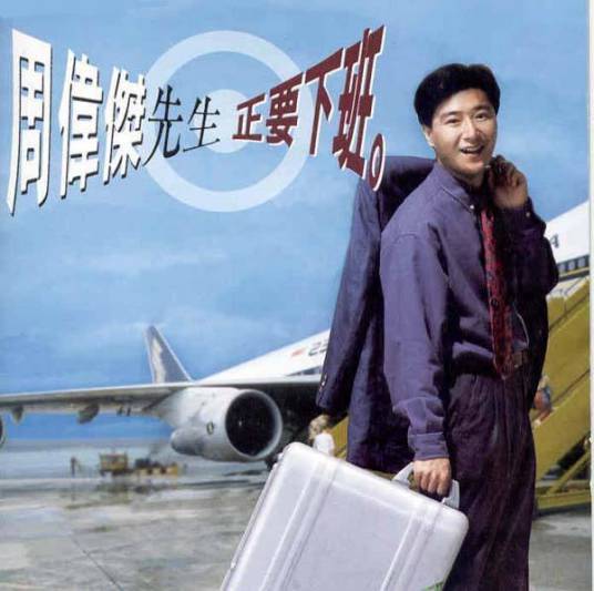 为爱奔跑（周伟杰演唱的歌曲）