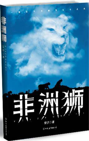 非洲狮(2009年中国友谊出版公司出版的图书)