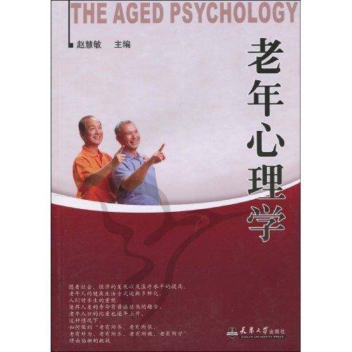 老年心理学(心理学名词)
