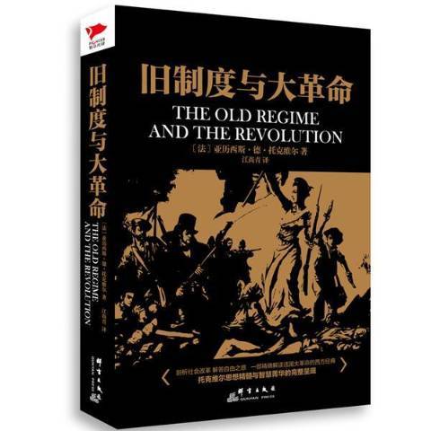 旧制度与大革命（2016年群言出版社出版的图书）