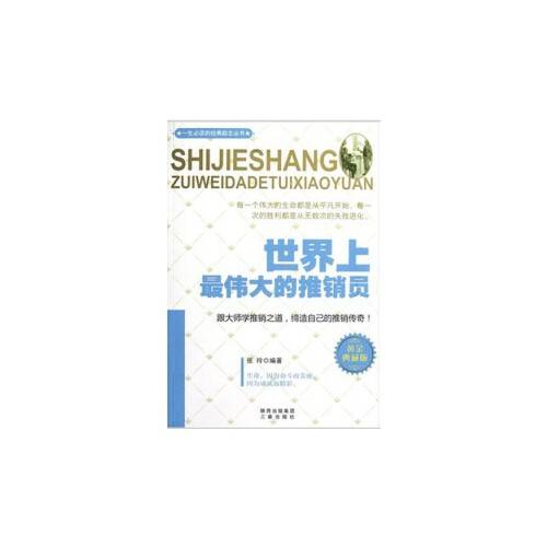 世界上最伟大的推销员(2012年三秦出版社出版的图书)