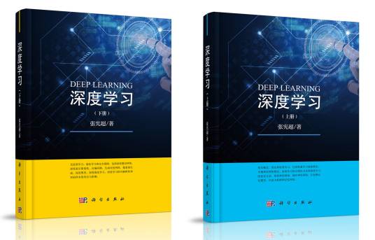 深度学习(2019年科学出版社出版的图书)