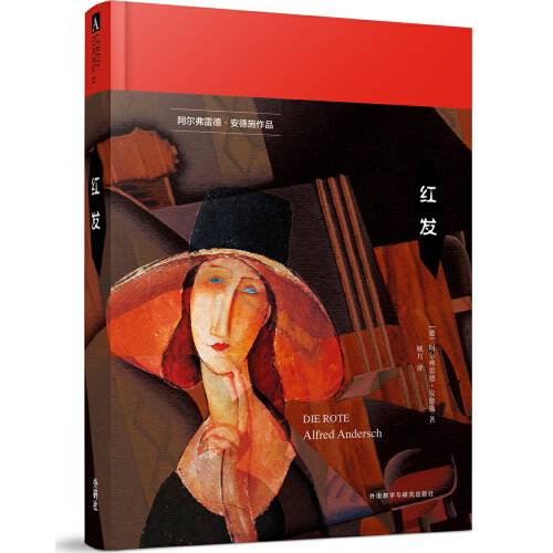 红发(2018年外语教学与研究出版社出版的图书)