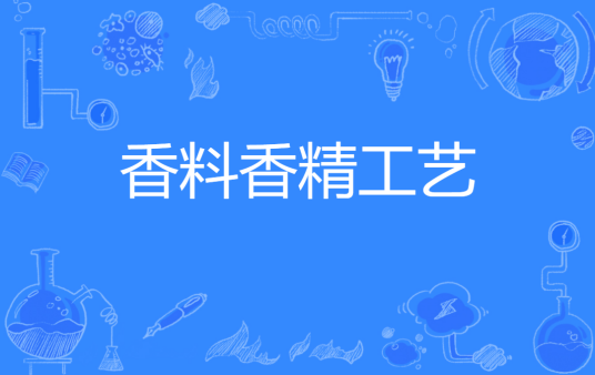 香料香精工艺(专科类专业)