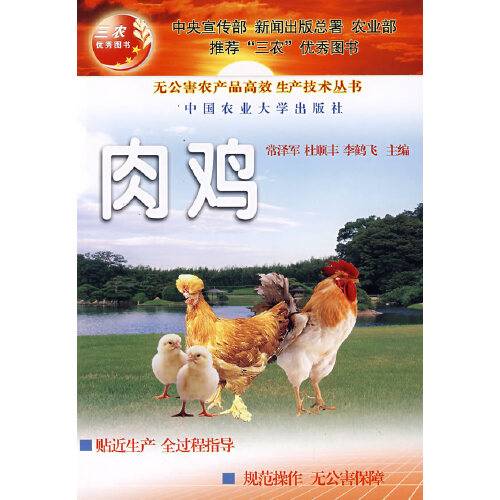 肉鸡(2006年中国农业大学出版社出版的图书)