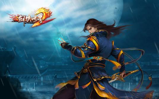 剑侠世界2(西山居剑侠情缘系列)