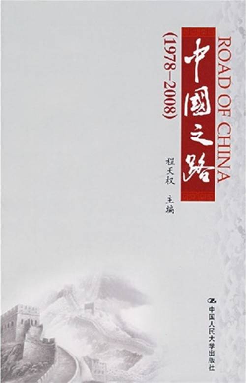 中国之路(1978-2008)