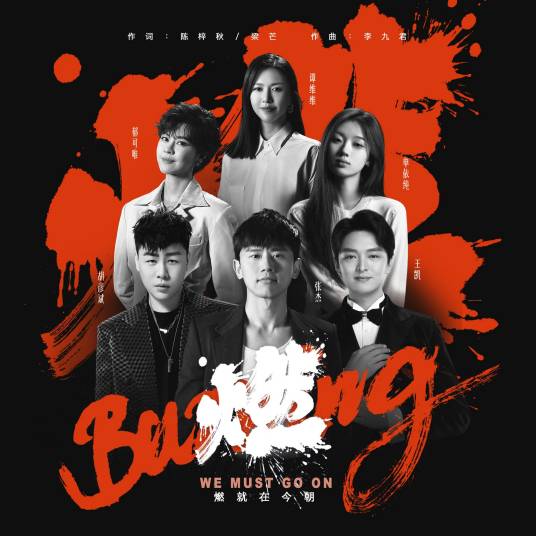 燃(中国移动特别定制的北京冬奥会转播主题曲)