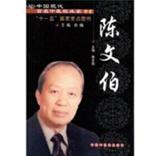 中国现代百名中医临床家丛书-陈文伯