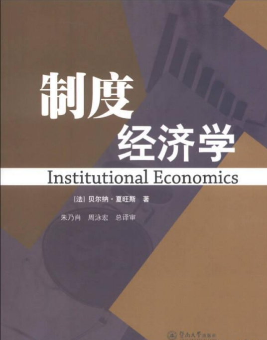 制度经济学(2013年暨南大学出版社出版的图书)