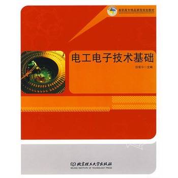 电工电子技术基础(高职)