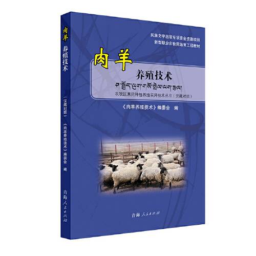 肉羊养殖技术（汉藏对照）