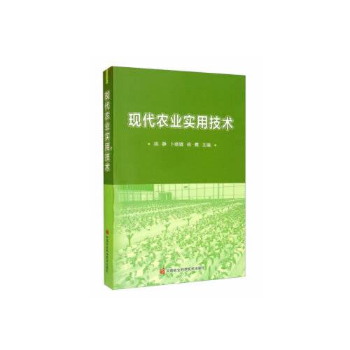 现代农业实用技术（2020年中国农业科学技术出版社出版的图书）