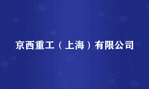 京西重工(上海)有限公司