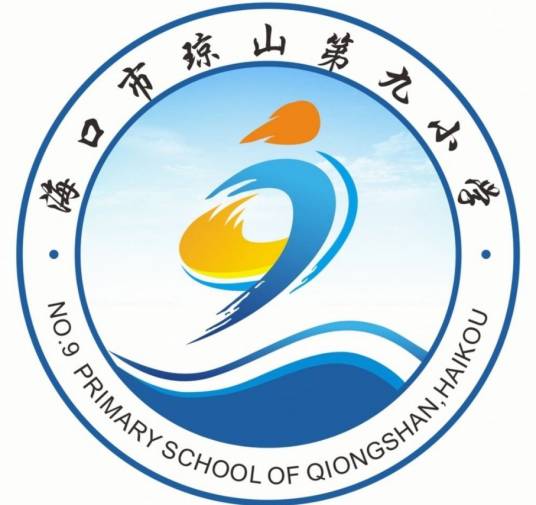 海口市琼山第九小学