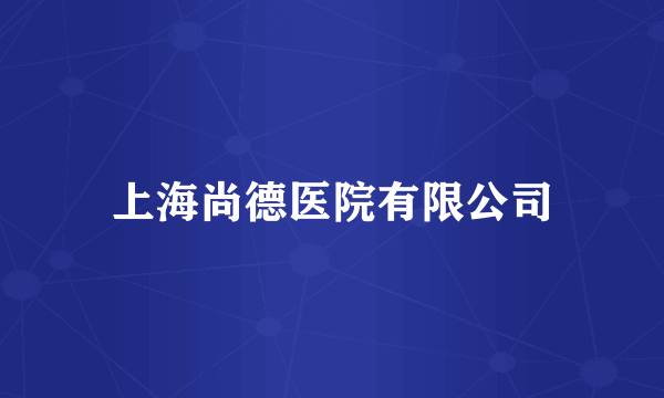 上海尚德医院有限公司