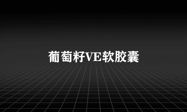 葡萄籽VE软胶囊