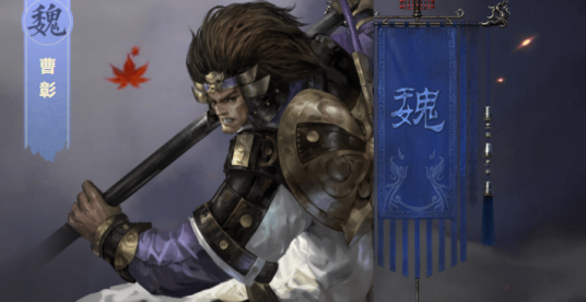 曹彰（游戏《鸿图之下》中的武将）