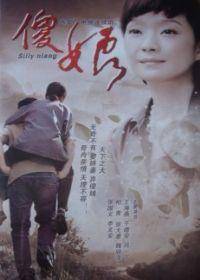 傻娘（2010年张加贝执导的电视剧）