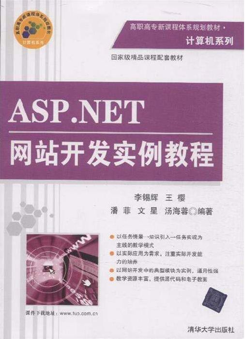 ASP.NET网站开发实例教程