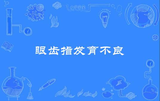 眼齿指发育不良