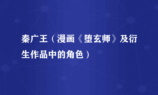 秦广王(漫画《堕玄师》及衍生作品中的角色)