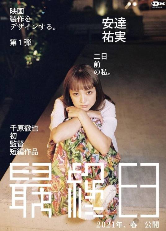 最终日（安达祐实主演短篇电影）