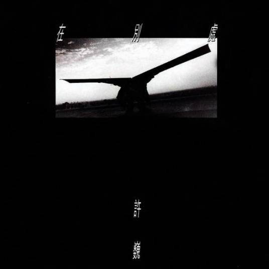 执著(许巍演唱歌曲)