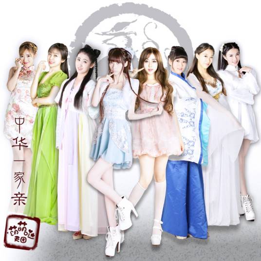 中华一家亲(萌萌哒天团演唱的歌曲)