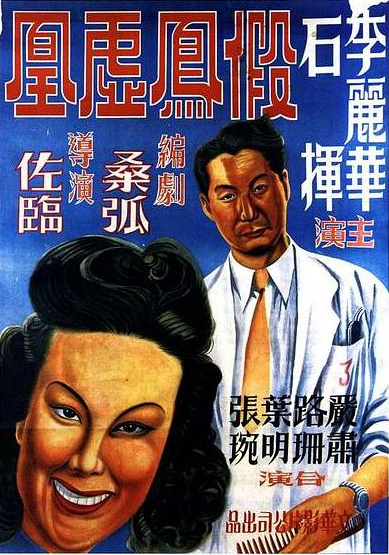假凤虚凰（1947年黄佐临执导电影）