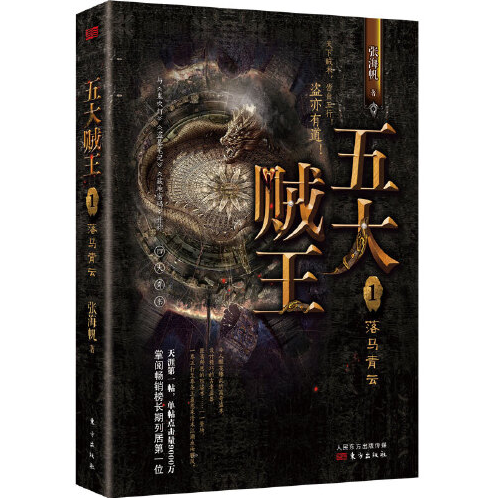 五大贼王-1-落马青云