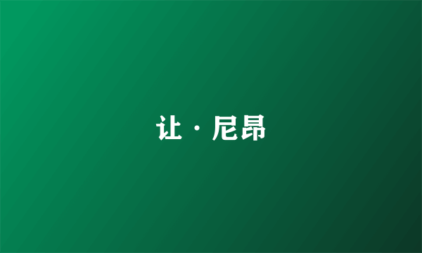 让·尼昂