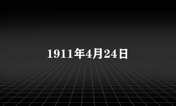 1911年4月24日