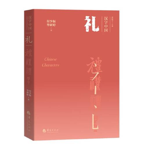 礼(2020年华夏出版社出版的图书)