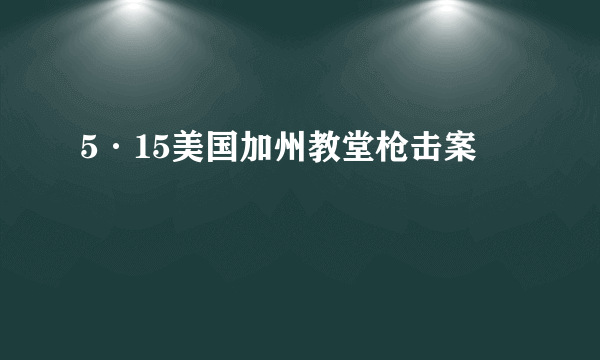 5·15美国加州教堂枪击案