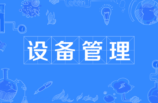 设备管理(IPTV系统)