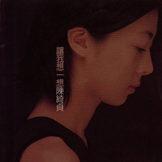 漫漫长夜(陈绮贞演唱歌曲)