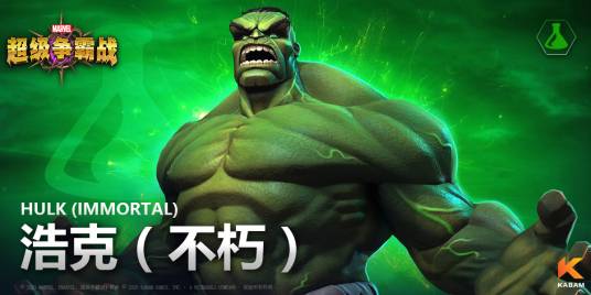 浩克(不朽)