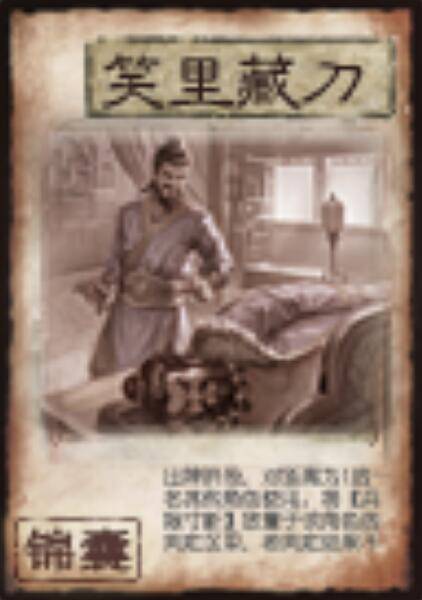 笑里藏刀(《三国杀》卡牌)