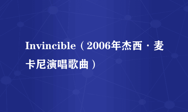 Invincible(2006年杰西·麦卡尼演唱歌曲)