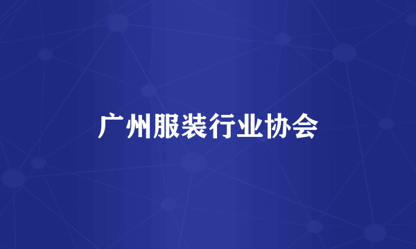 广州服装行业协会