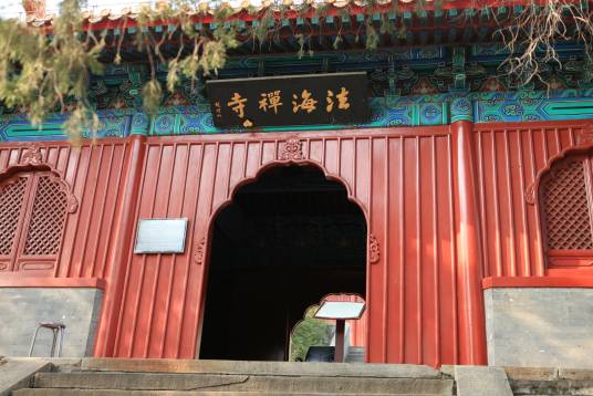 法海寺（河南省南阳荆紫关镇法海寺）