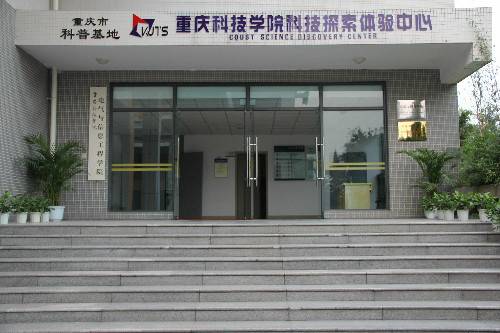重庆科技学院科技探索体验中心